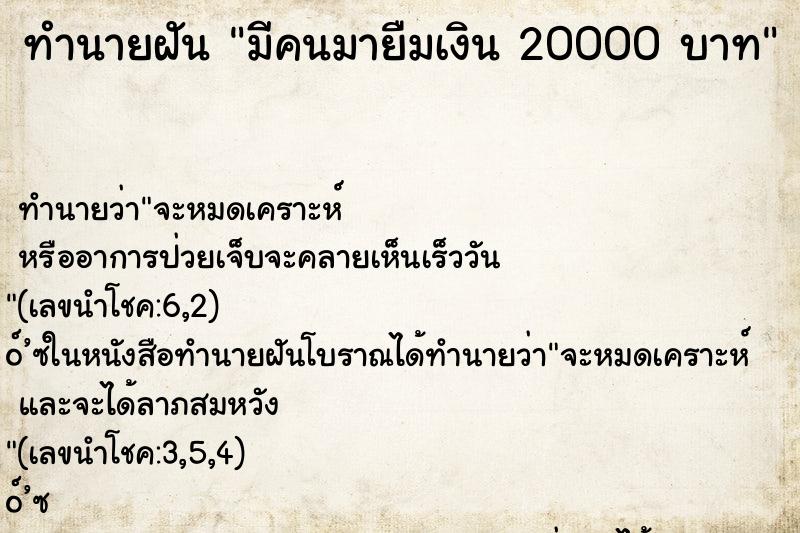 ทำนายฝัน มีคนมายืมเงิน 20000 บาท